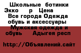 Школьные  ботинки Экко  38 р › Цена ­ 1 800 - Все города Одежда, обувь и аксессуары » Мужская одежда и обувь   . Адыгея респ.